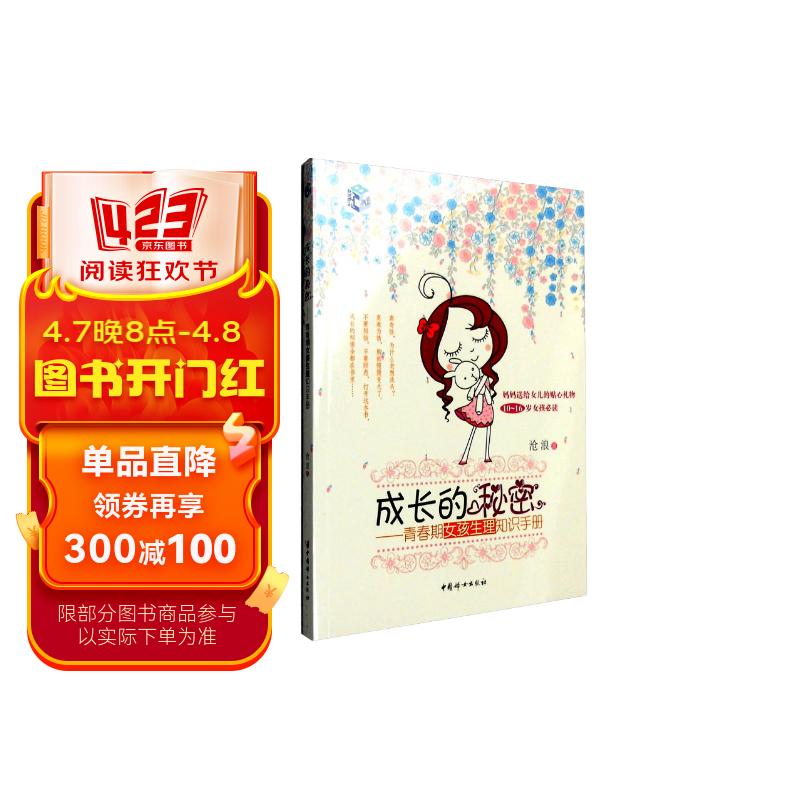 成长的秘密:青春期女孩生理知识手册