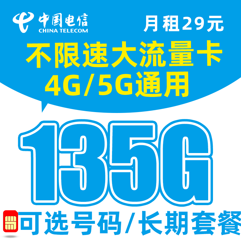 中国电信 流量卡上网卡电手机卡手机号电信流量卡不限速流量卡纯上网 乐枫卡-29元135G流量+长期套餐+可选号码