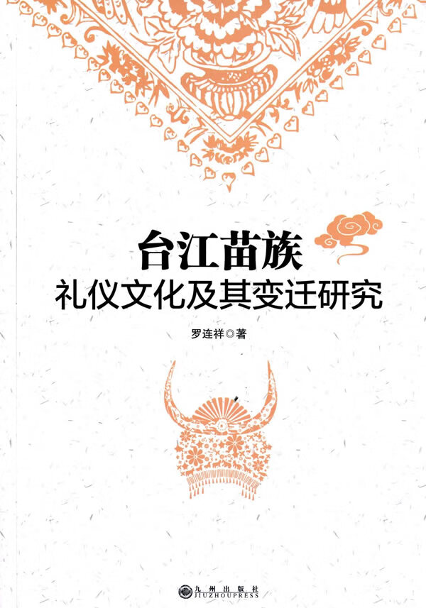 台江苗族礼仪文化及其迁研究【正版图书】