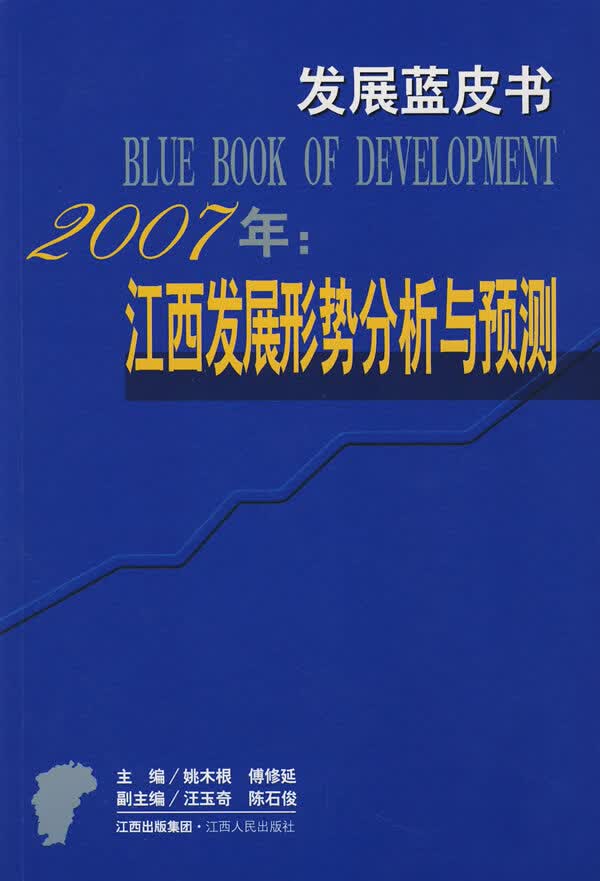 2007年:江西发展形势分析与预测【正版图书】