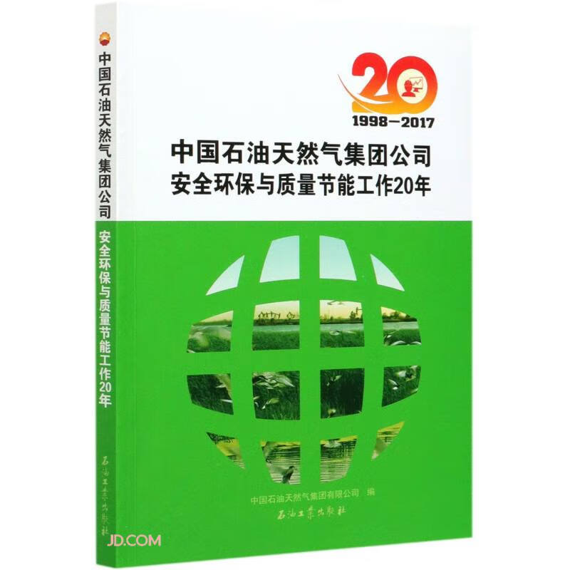 中国石油天然气集团公司安全环保与质量节能工作20年(1998-2017)
