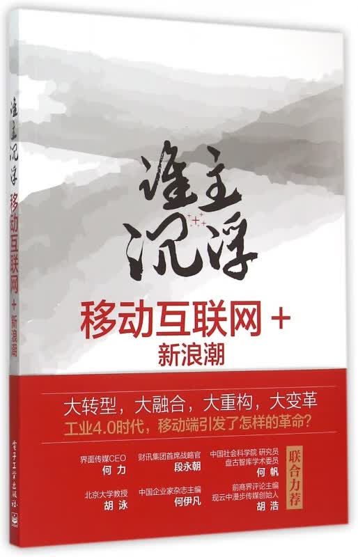 谁主沉浮(移动互联网+新浪潮)