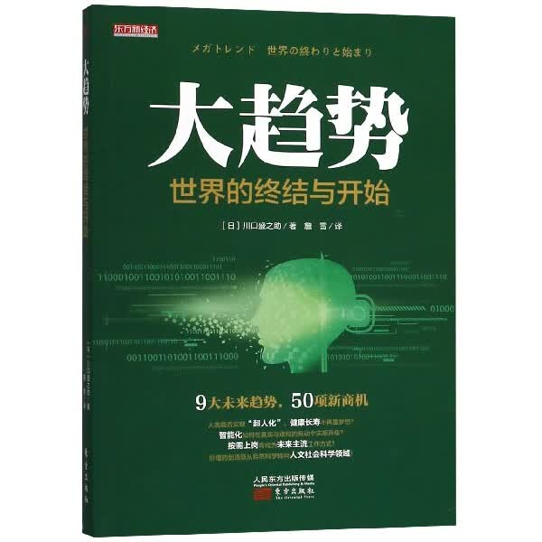 大趋势(世界的终结与开始)