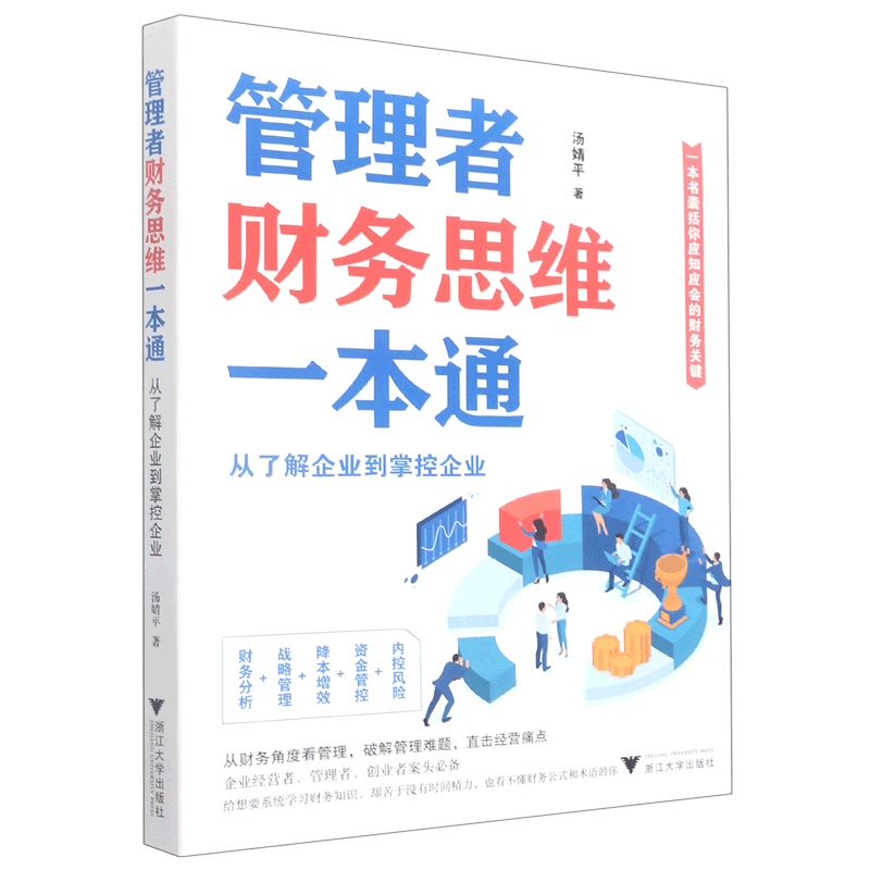 管理者财务思维一本通(从了解企业到掌控企业)