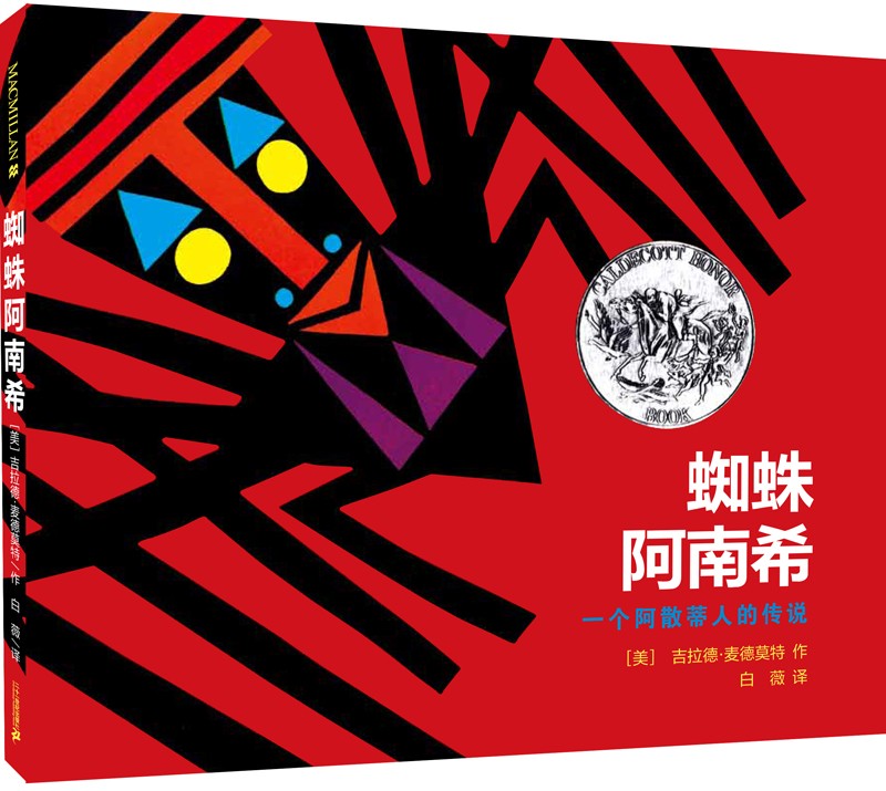 凯迪克银奖绘本:蜘蛛阿南希 (麦克米伦世纪童书馆)