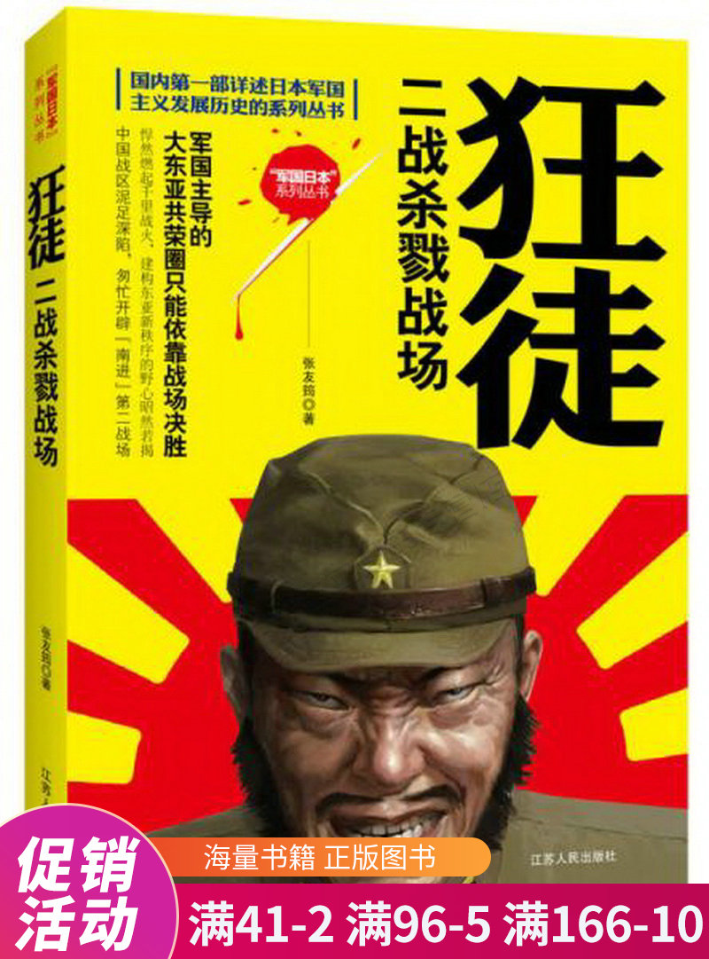 国内部详述日本军国主义发展历史的系列丛书·狂徒:二战杀戮战场