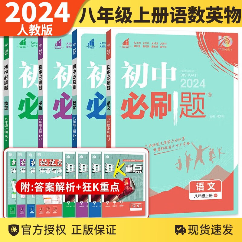 【科目自选】2024版初中必刷题八年级上下册语文数学英语物理生物地理历史道德政治同步练习册人教版题资料库 八上语数英物 人教版
