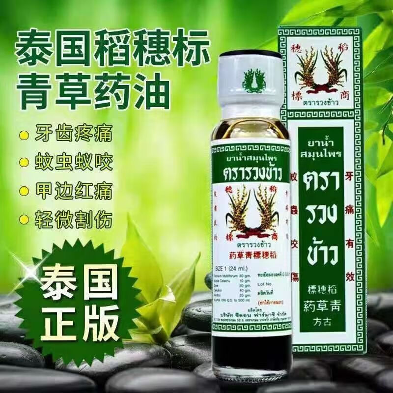 香港老牌泰国稻穗标青草油蚊虫叮咬刀伤瘙痒狐臭暗疮癣 1瓶 24ml