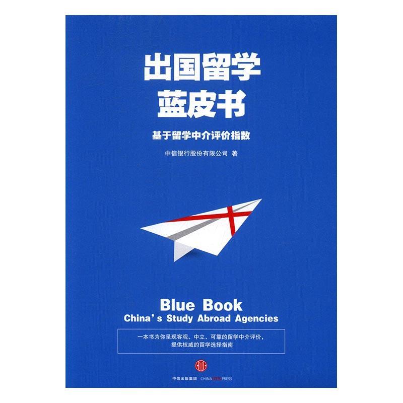 出国留学蓝皮书:基于留学中介评价指数文化留学生教育世界 图书