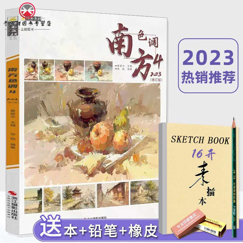 南方色调4修订版励尚文化2023张挺色彩静物第四季色彩基础画面解析黑白稿色稿完整稿临摹写