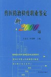 正版现货兽医防治检疫职业鉴定新00题 王金文等 9787109066601