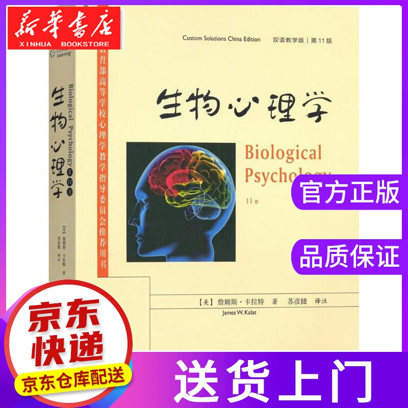 【正版图书】生物心理学 (美)詹姆斯·卡拉特(James W.Kalat) 著;苏彦捷 译注 商务印