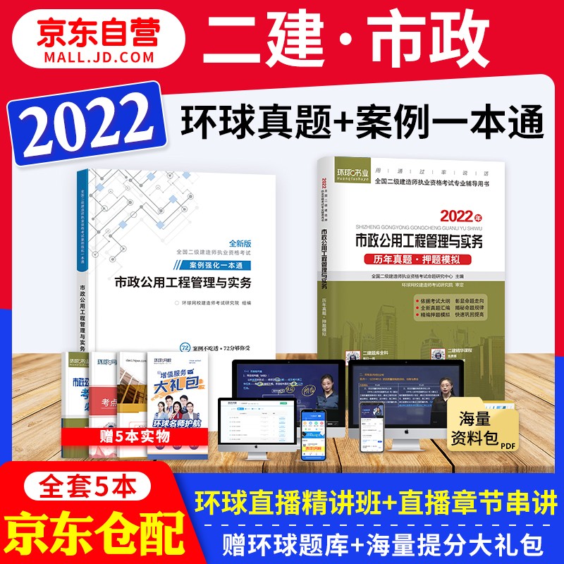 备考2023 二建教材2022配套试题 二级建造师真题试卷市政 二建历年真题试卷及解析 环球网校二建真题+二建案例专项突破一本通 二建真题历考试试卷 二建市政真题试卷（套装共4册）