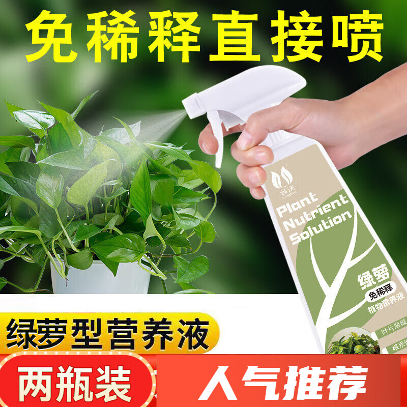 领沃【发2瓶】免稀释绿萝专用营养液花肥发财树水培盆栽养花通用型肥