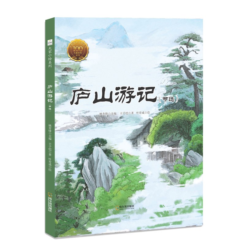 大家小绘系列 精装硬壳绘本:庐山游记(节选) 3-6岁