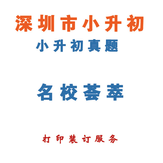 深圳市小升初必备深外百合外国语实验中学亚迪学校历年真题2017年