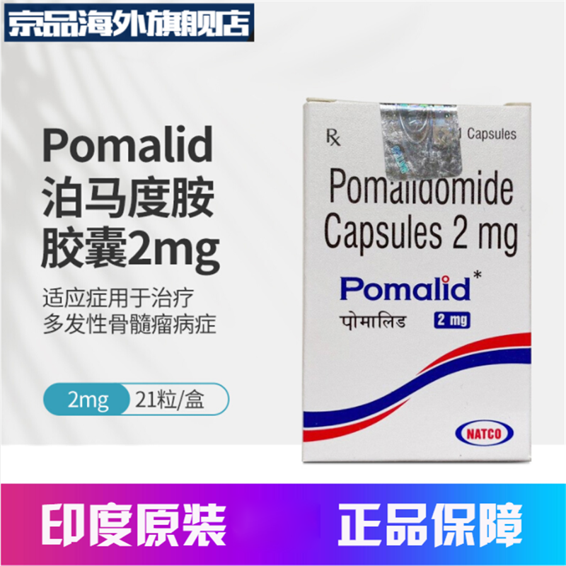 印度原装进口 pomalidomide 泊马度胺胶囊  适用于多发性骨髓瘤 2mg*