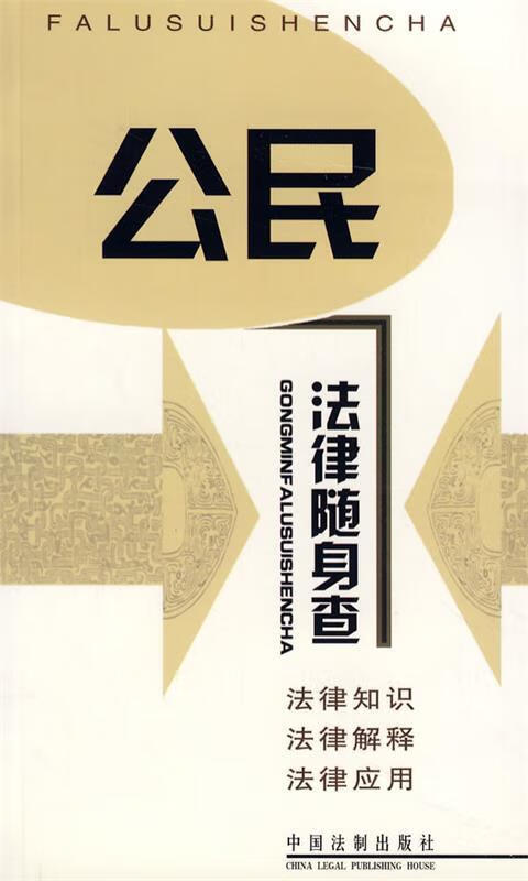 公民法律随身查 中国法制出版社 编 中国法制出版社 9787802266681