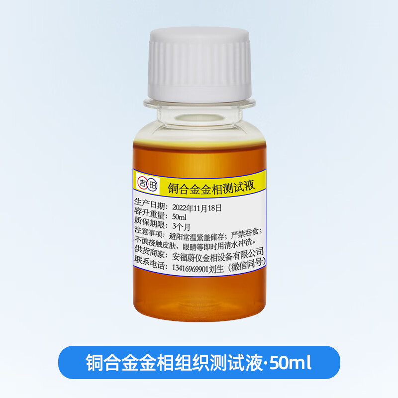 金相侵蚀剂铜铝镁合金不锈钢金相组织腐蚀液晶粒度测试液 铜合金金相