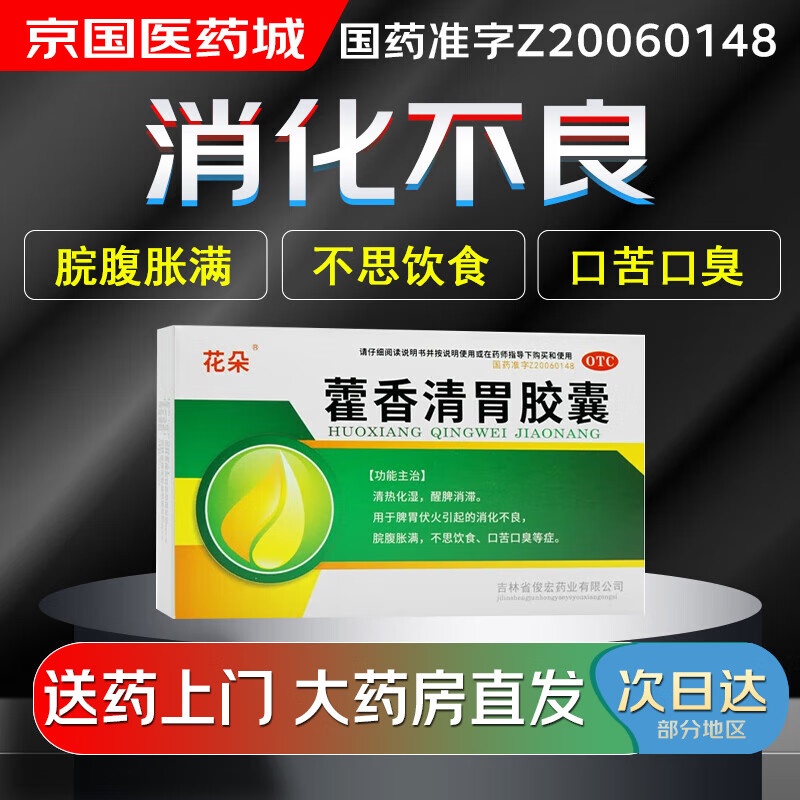 【大药房现货上门速达】花朵 藿香清胃胶囊0.