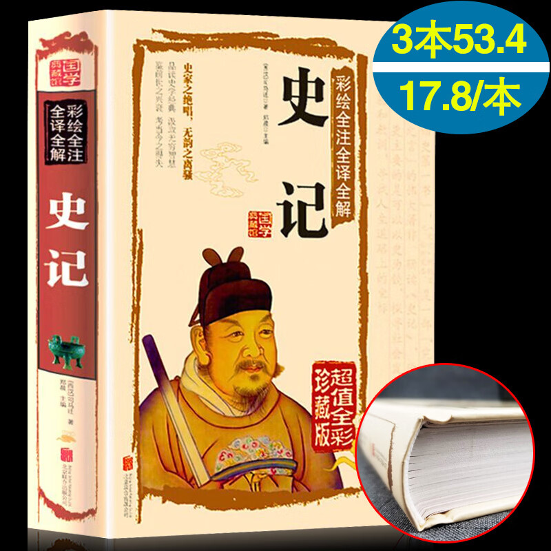 【黄本国学满50减15】正版国学典白话文精装正版包邮 彩绘全注全译全