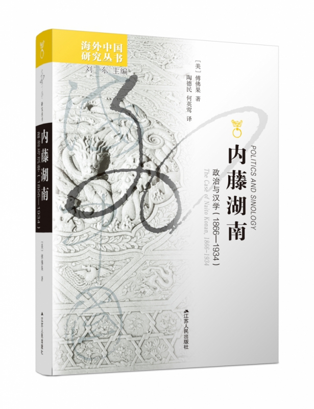 内藤湖南：政治与汉学