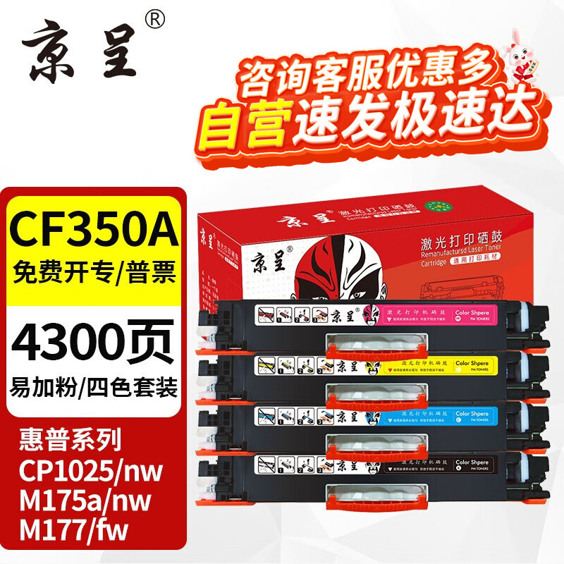京呈适用惠普cp1025硒鼓m175a墨盒m176n打印机m177fw粉盒m175nw 7010c CE310A/CF350A粉盒四色套装 4300页高性价比高么？