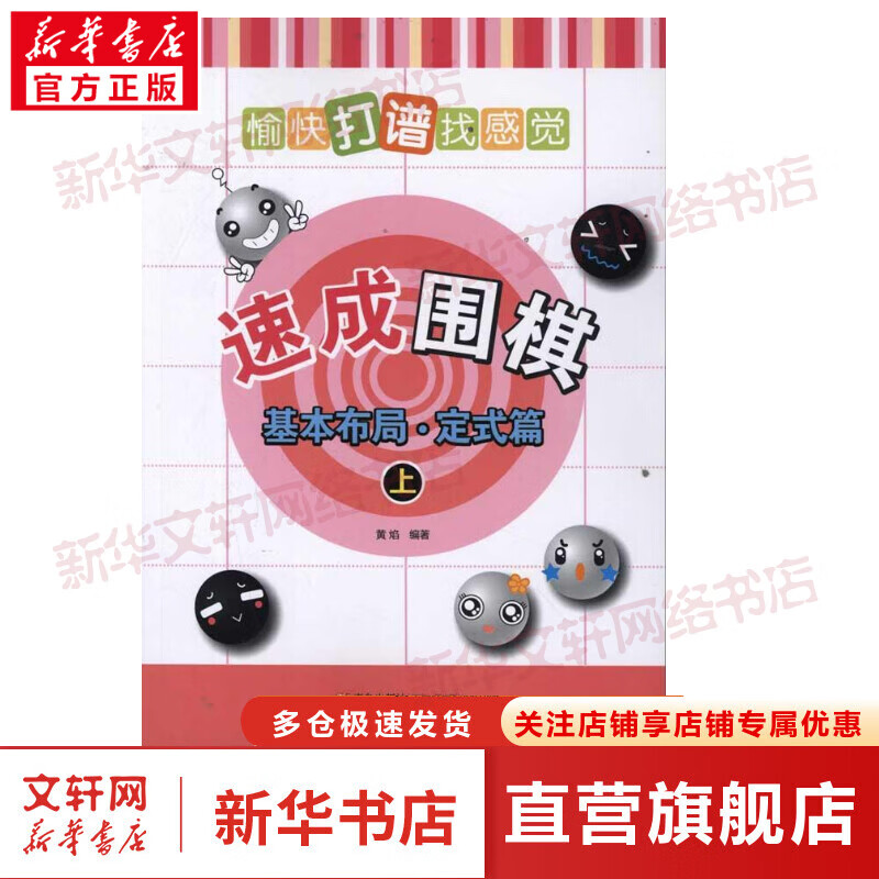 速成围棋 基本布局(定式篇)(上) 全国超500家培训机构围棋教材 黄焰 青岛出版社