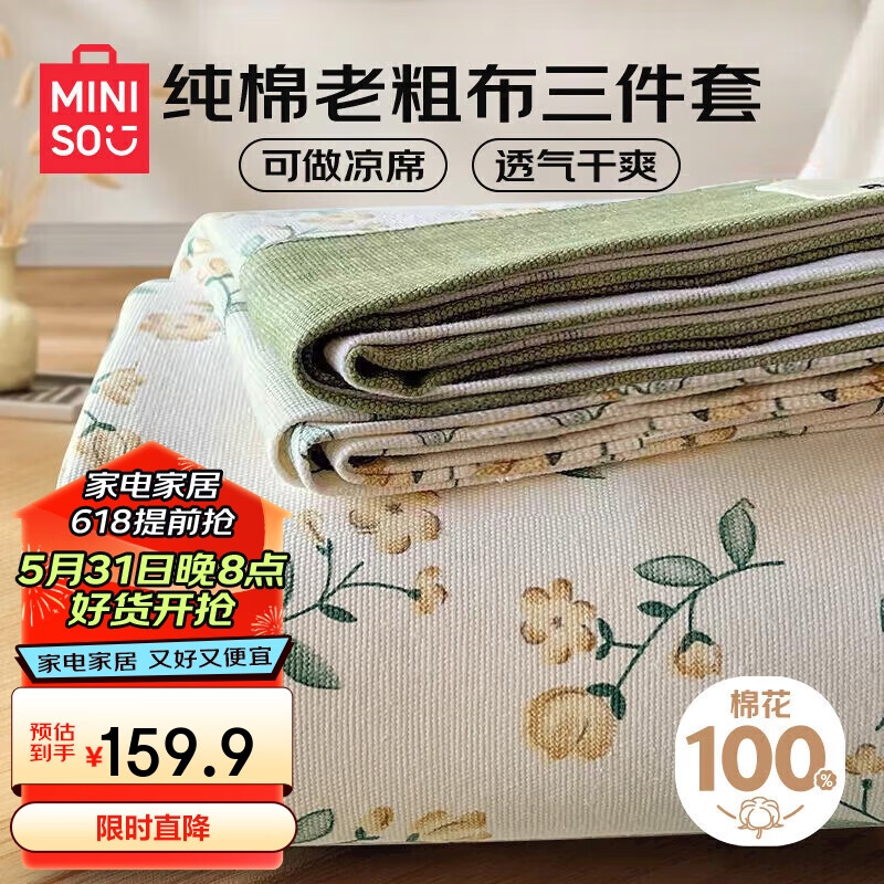 名创优品（MINISO）家纺抗菌全棉老粗布床单三件套被单枕套吸汗透气纯棉230*245cm