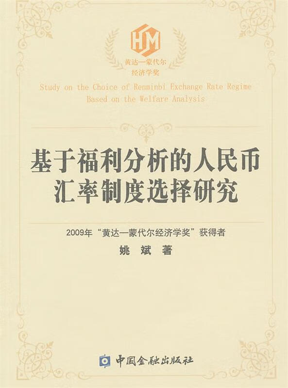 基于福利分析的人民币汇率制度选择研究