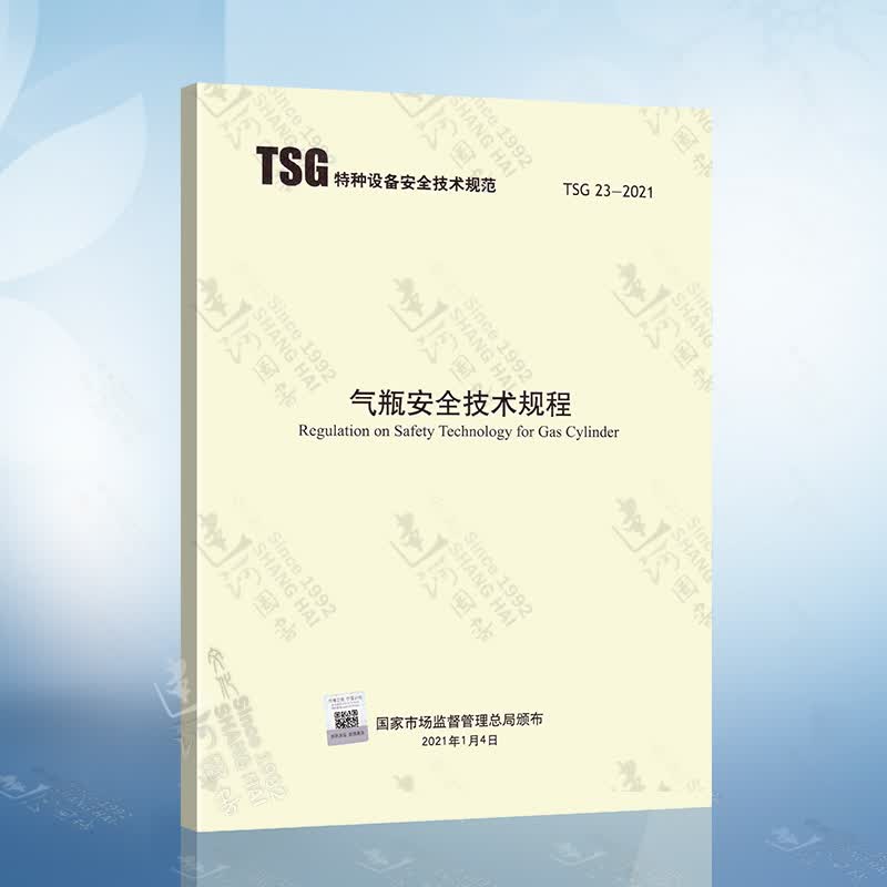 现货2021年 TSG 23-2021 气瓶安全技术规程代替TSG R0006-2014