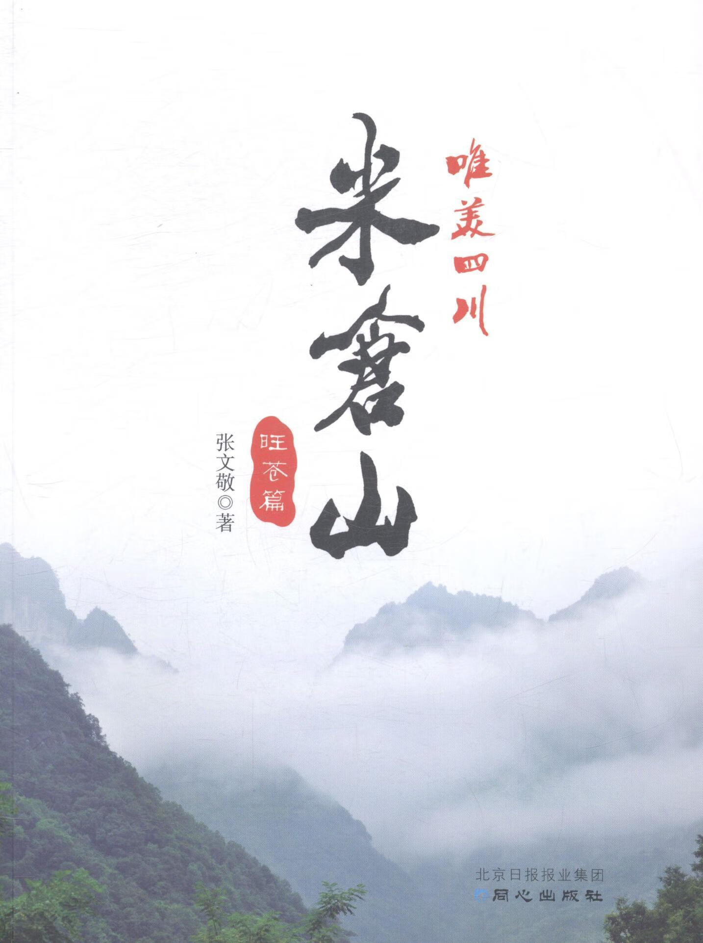 米仓山:旺苍篇张文敬旅游/地图9787547713617 山自然保护区介绍四川