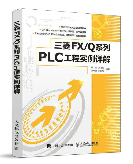 三菱FX\Q系列PLC工程实例详解赵杰人民邮电出版社9787115507747 电子与通信书籍