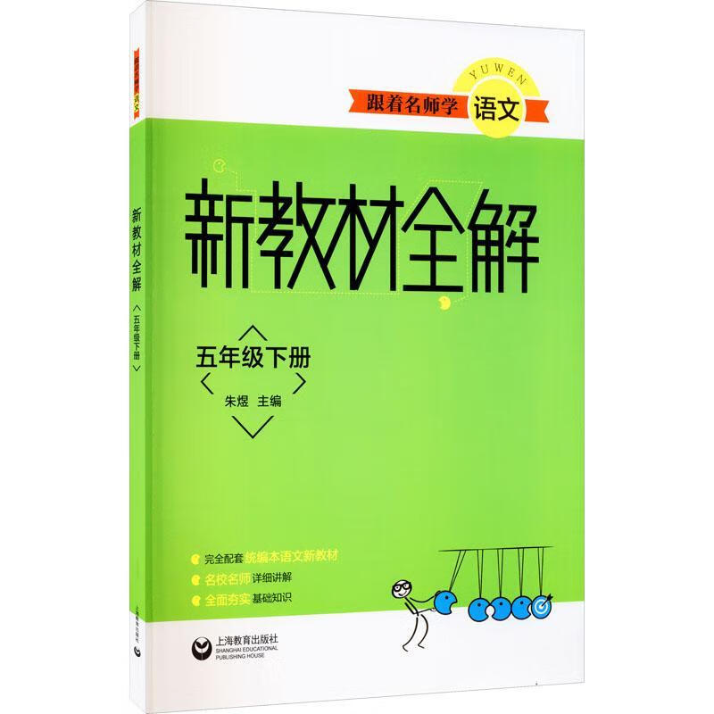跟着名师学语文.新教材全解.
