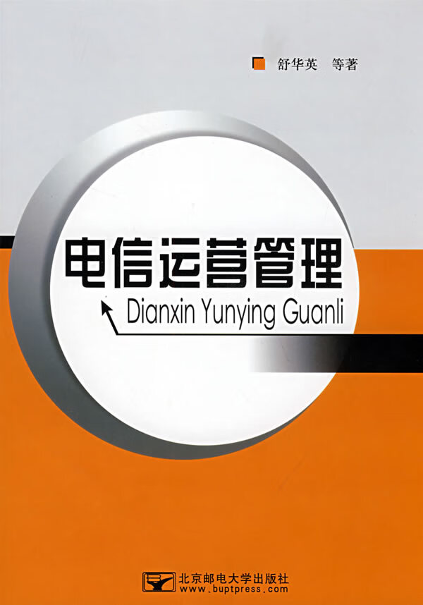 电信运营管理【正版图书】