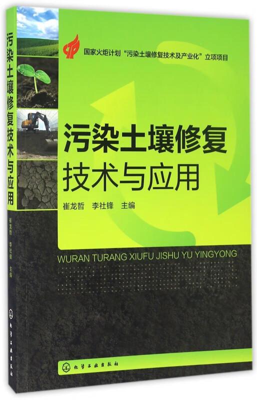 污染土壤修复技术与应用