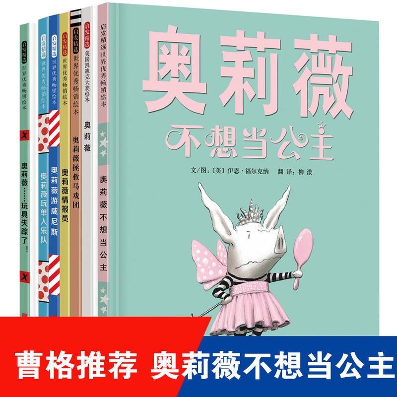 奥莉薇 奥莉薇精装绘本(全7册 )