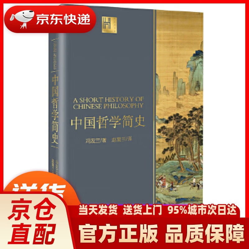 【新华正版图书】中国哲学简史（长江人文馆） [中国]冯友兰 长江文艺出版社