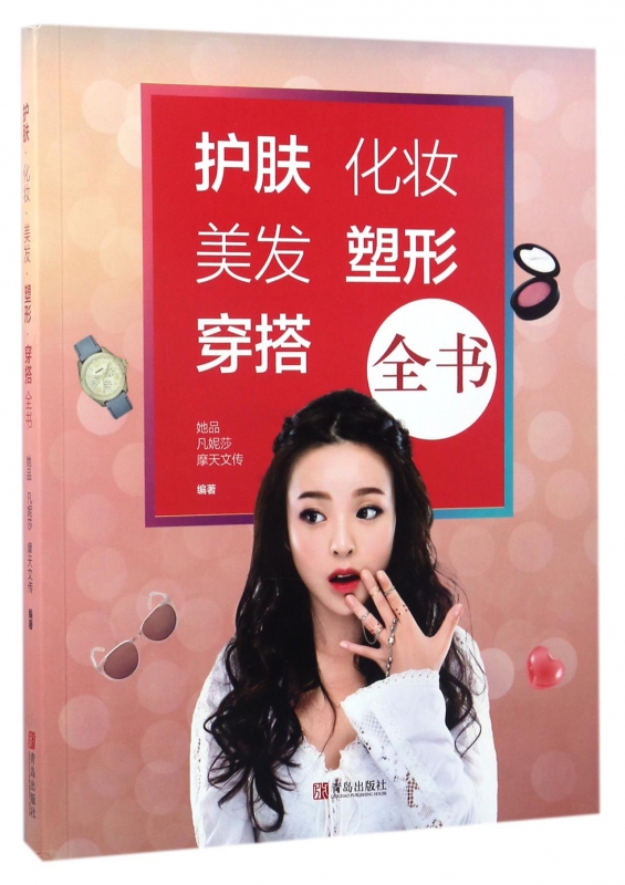 护肤化妆美发塑形穿搭全书