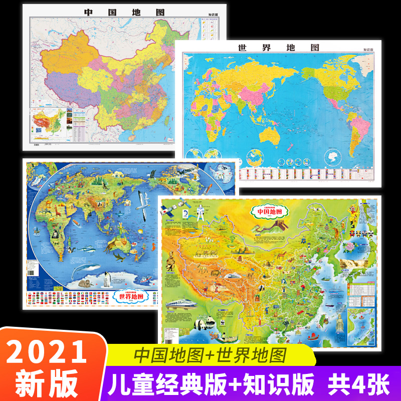 共4张 中国世界地图 儿童挂图经典版+知识版 墙贴儿童房 高清地图 地理百科知识挂图