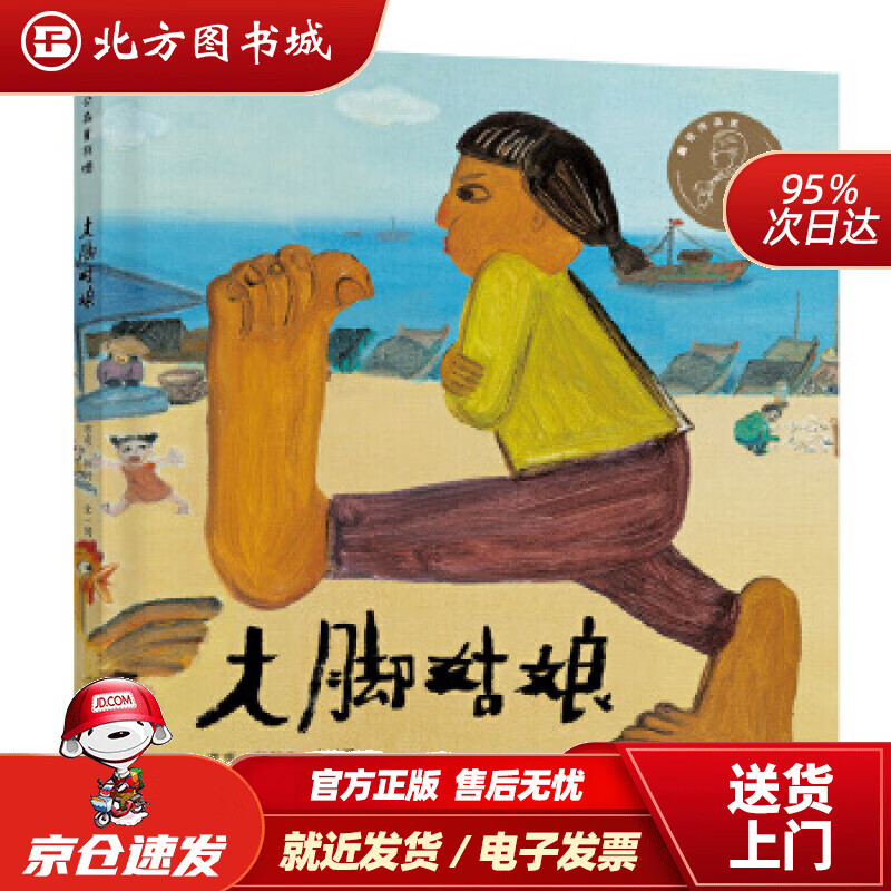 【正版现货】大脚姑娘弯弯颜新元文图 北方图书城