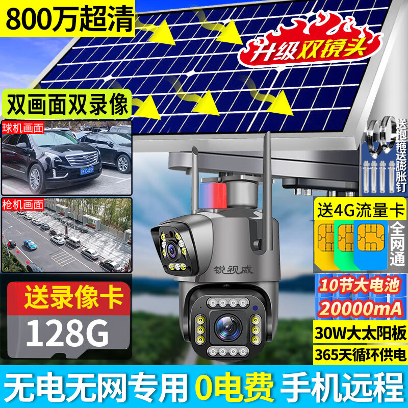 锐视威 800万高清太阳能监控摄像头360度巡航户外不用插电4G网络室外监控器家用手机远程 【800万高清双摄版】充电快续航久+128G录像卡