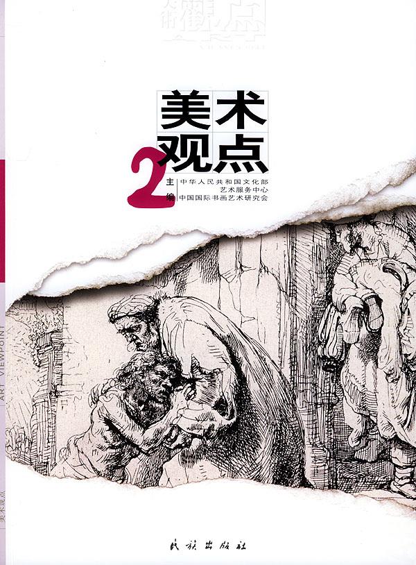 美术观点【正版图书】