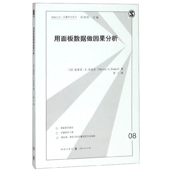 用面板数据做因果分析/格致方法定量研究系列