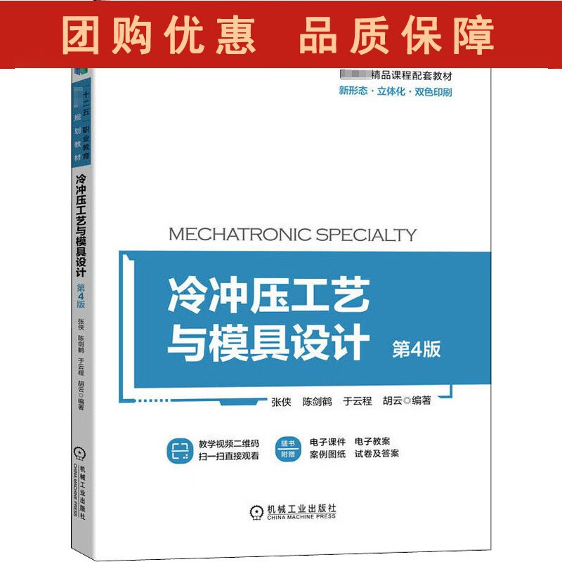 冷冲压工艺与模具设计 第4版 书 机械工业出版社