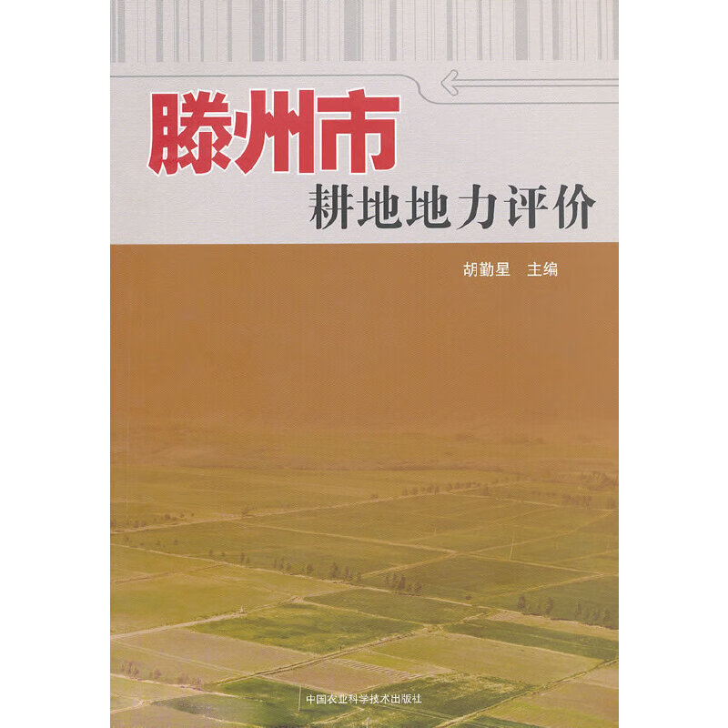 滕州市耕地地力评价