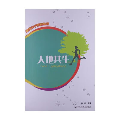 地理大千世界 人地共生【正版图书,放心购买】