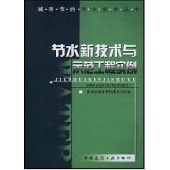 节水新技术与示范工程实例【正版图书】