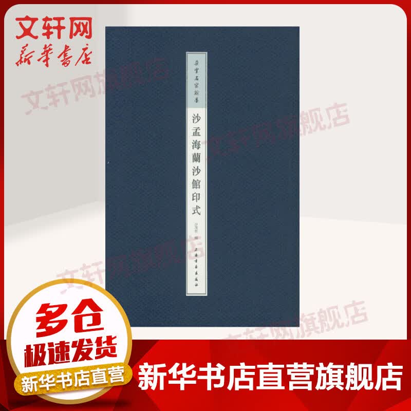 沙孟海兰沙馆印式
