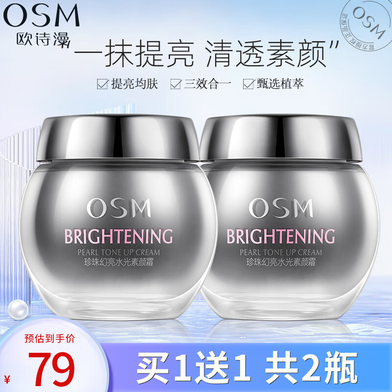 欧诗漫（OSM）素颜霜男女懒人霜遮瑕隔离补水保湿提亮肤色学生珍珠水光焕亮 素颜霜2瓶共100g